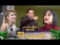 قسمت 71 عشق ابدی Eshghe Abadi