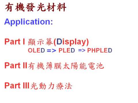 1 光電高分子材料的介紹1