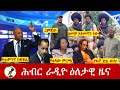 Hiber Radio Daily Ethiopia News ዕለታዊ ዜና Feb 09 10 2026