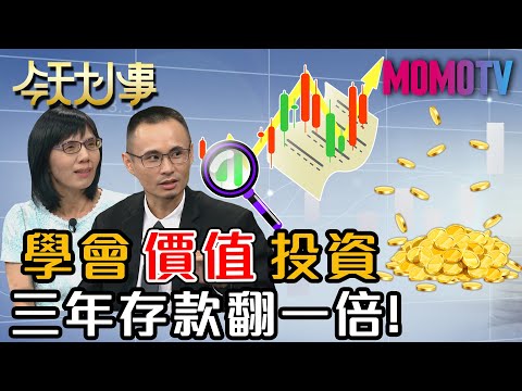 學會價值投資 三年存款翻一倍 20200820 盧燕俐 股人阿勳【今天大小事】完整版