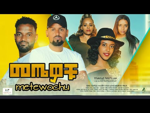 መጤዎቹ  - Ethiopian Movie Metewochu 2022 Full Length Ethiopian Film Metaewochu 2022