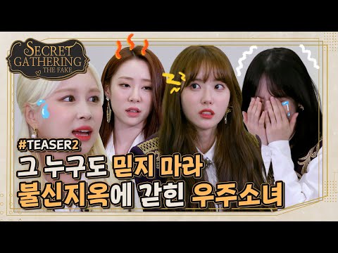 (sub) [TEASER2] 누군가의 음모에서 토핑스톤을 지켜라💎| SECRET GATHERING : THE FAKE 우주소녀