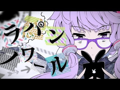 [Official] ラパンノワール / cosMo＠暴走P feat. 結月ゆかり