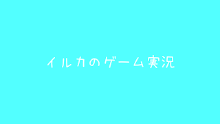 イルカのゲーム実況 のライブ ストリーム