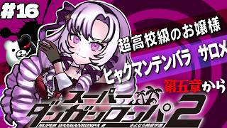 【スーパーダンガンロンパ2】#16 ✦第五章が始まる……  超高校級のお嬢様✨/Danganronpa2💜