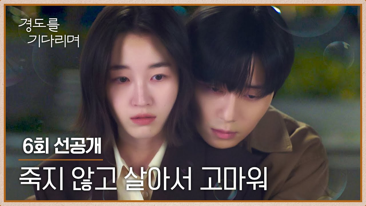 [6회 선공개] ＂많이 아팠지＂ 원지안을 위로하는 박서준의 한마디💦 | 〈경도를 기다리며〉 12/21(일) 밤 1