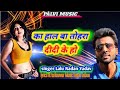 Ka Hal Ba Tahra Didi Ke Ho 2020 Hit Song