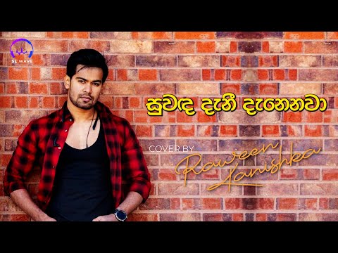 සුවඳ දැනී දැනෙනවා | Suwanda Danee Danenawa (Cover) - Raween Kanishka