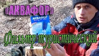 preview picture of video 'ФИЛЬТР Походный - АКВАФОР'