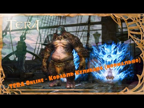 TERA Online - Корабль Келивана (нормально)