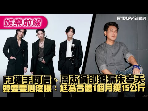 F3 joined forces with Ashin and Jay Chou, but notably omitted Ken Chu. Han Wenwen revealed with h...