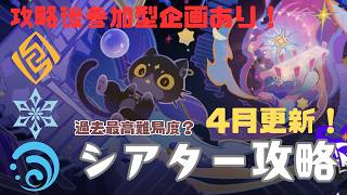 「原神 -Genshin Impact-」幻想シアター攻略配信！星全部取るぞ！