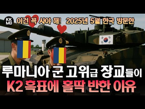 이건 꼭 사야 해! 5월 한국 방문한 루마니아 군 고위급 장교들과 언론인들이 K2 흑표에 홀딱 반한 이유!