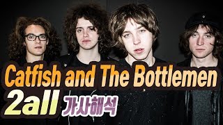 [가사해석] Catfish and The Bottlemen - 2all 해석