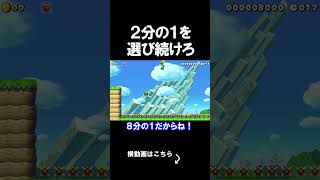 2分の1を選び続けるコースで俺の運が出たｗｗｗｗ マリオメーカー 実況 マリメ #shorts