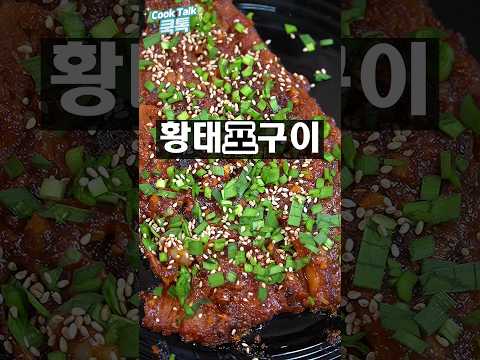 타지 않고 바삭 촉촉한 인생 황태채구이 레시피 ​#황태채구이 #술안주레시피 #초간단요리