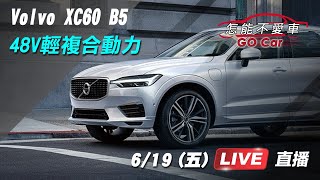 Volvo XC60 B5 48V輕動力