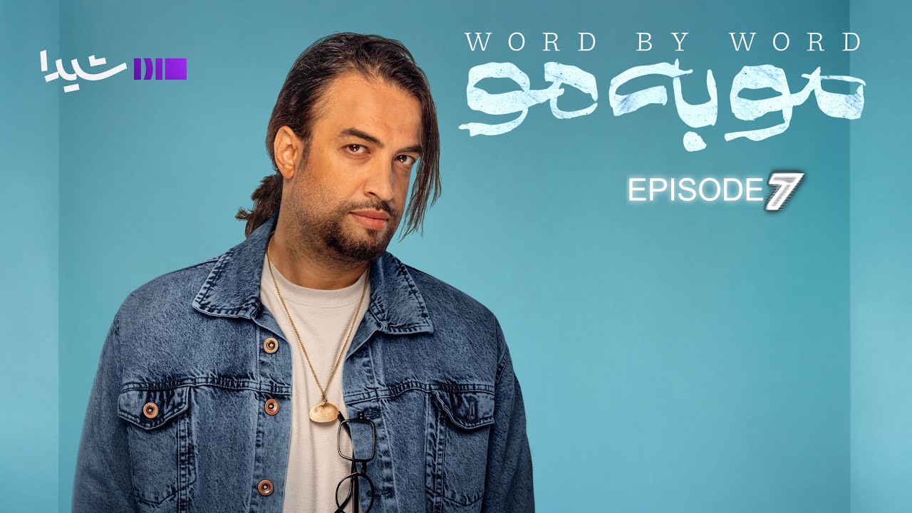 مو به مو – قسمت هفتم | Moo be Moo -Episode07