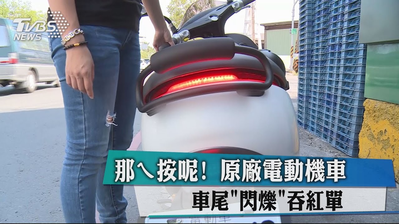 那ㄟ按呢!原廠電動機車 車尾「閃爍」吞紅單