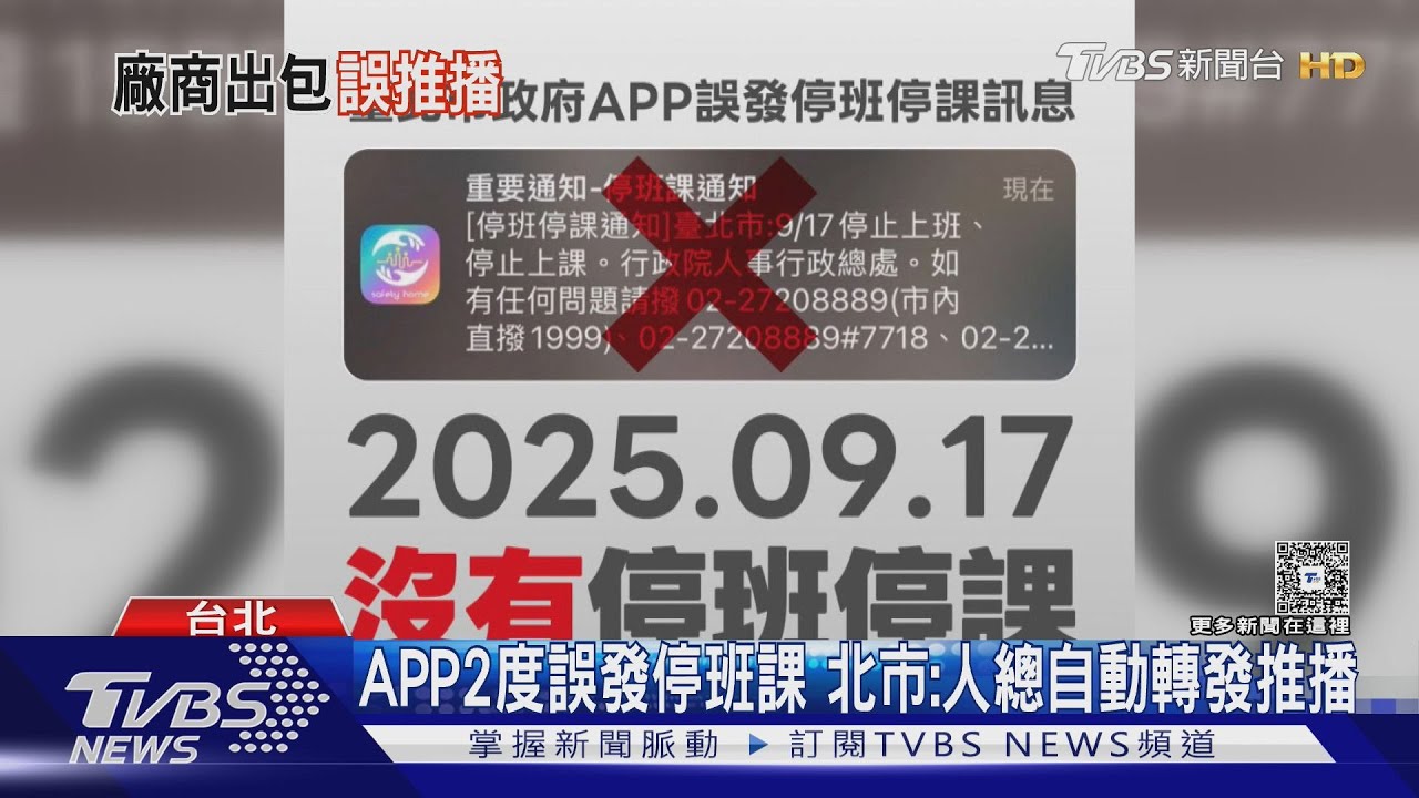 誰出包? APP誤發停班課 北市「秀證據」批政院