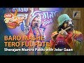 Baro Mashe Tero Ful Fote | By Sherajam Munira Pakhi with Joler Gaan | Magic Bauliana 2019