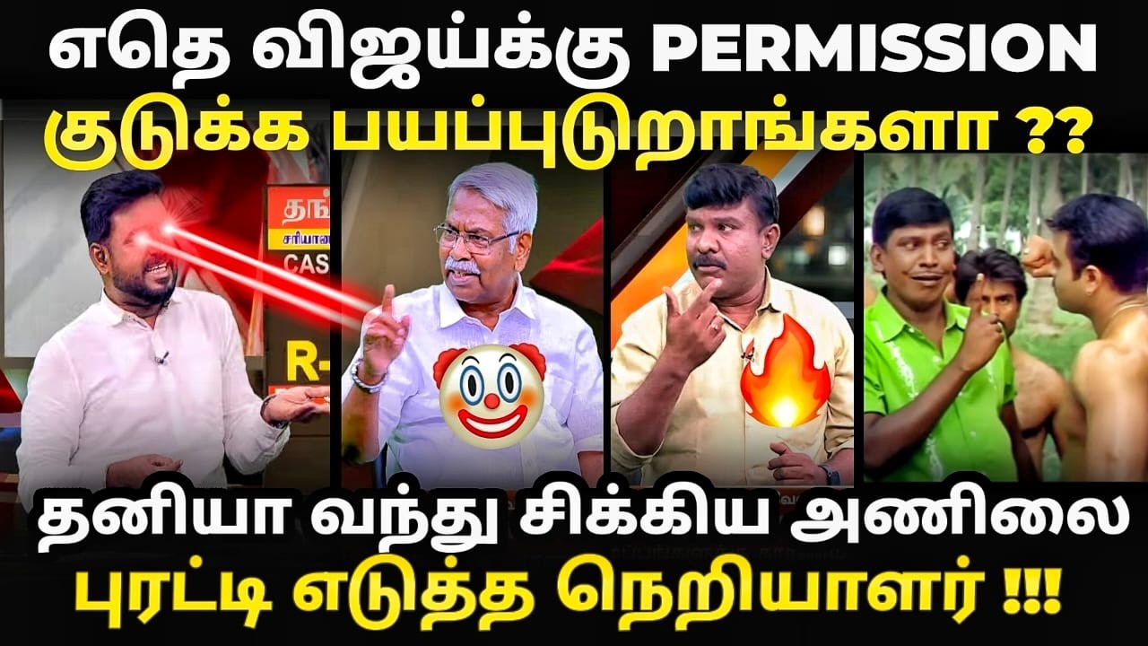 TVK election rally troll | ஒத்தயில் வந்து மரண அடி வாங்கிய கிழட்டு அண?