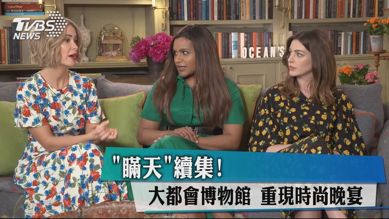 「瞞天」續集! 大都會博物館重現時尚晚宴