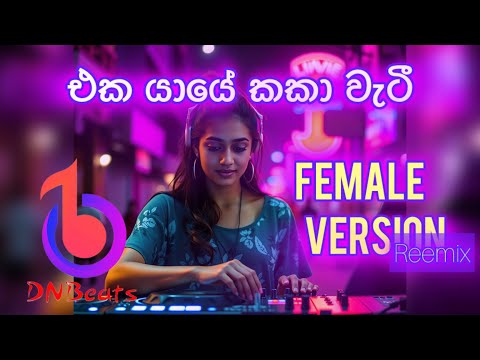 එක යායේ කකා වැටී (Cover) | Eka Yaye Kaka Wati Female Cover | DNBeatzz | Remix 2025