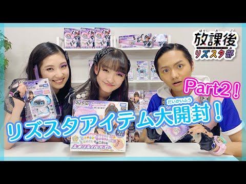 【放課後リズスタ部】リズスタアイテム開封動画第2弾！！リズルン、ネオンネイルメーカー、リズスタリングをご紹介♪