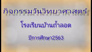 กิจกรรมวันวิทยาศาสตร์โรงเรียนบ้านถ้ำลอด