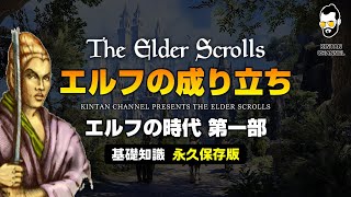 【スカイリムが100倍楽しくなる】②誰でも分かる歴史解説 エルフの時代 第一部 アルドマーの進化【The Elder Scrolls】エルダースクロール オブリビオン TES6
