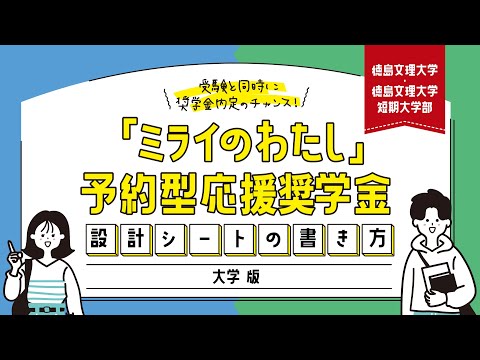 【設計シート書き方動画】大学版「ミライのわたし」予約型応援奨学金【徳島文理大学】