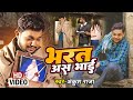 दिल को झकझोर देने वाला Ankush Raja New Song भरत अस भ