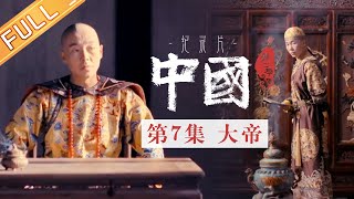 【Multi SUB】《中国第二季 China S2》 第7集：大帝——康熙皇帝的圣君之道丨MangoTV
