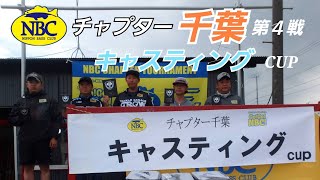 2024.07.14NBCチャプター千葉第4戦キャスティングCUP