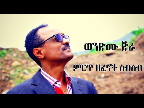 wendemu jira - Best Songs - ወንድሙ ጅራ - ምርጥ ዘፈኖች ስብስብ