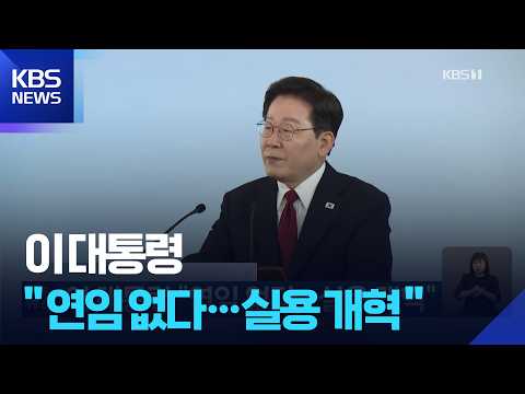 이 대통령 “연임 없다…실용 개혁” / KBS 2026.09.25.