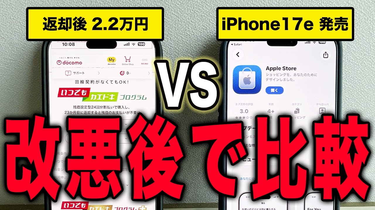 【iPhone17eを比較】ドコモの2年返却とApple Storeはどちらがお得？