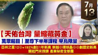 【財經至尊】 王曈  0713《【天佑台灣 量縮藏黃金】》亞州之星12⊕+192%創21年新高崇越⊕環球晶⊕⊕創歷史新高    關起門來授課 產業秘密全都露