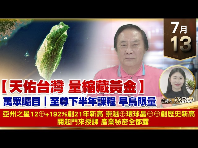 【財經至尊】 王曈  0713《【天佑台灣 量縮藏黃金】》亞州之星12⊕+192%創21年新高崇越⊕環球晶⊕⊕創歷史新高    關起門來授課 產業秘密全都露