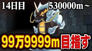 えんえんトンネル99万9999mまで走る【14日目】530000m～