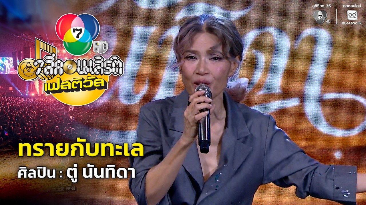 ทรายกับทะเล - ตู่ นันทิดา | 7 สีคอนเสิร์ตเฟสติวัล @Paradise 