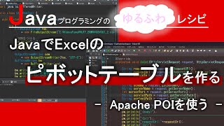 Download the video "【Java】Excelのピボットテーブルを作る-Apache POIを使う-｜Javaプログラミングのゆるふわレシピ"