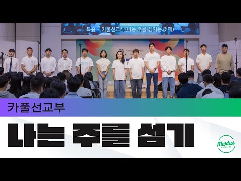 나는 주를 섬기는것에 후회가 없습니다