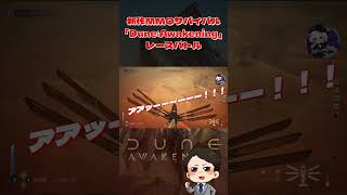 砂漠の中で1キロ走り抜け！デスレース #dune #shorts #アラキスの創作者 #アラキスの覚醒者第二弾