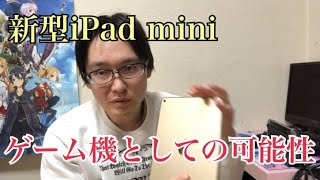 【iPad情報】新型iPad mini5には、ゲーム機としての可能性が秘めている！zyefuラジオ