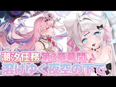 【#鳴潮】潮汐任務 第3章・幕間「溶けゆく夜空の下で」ダーニャちゃんを救いに行く!【#wutheringwaves】