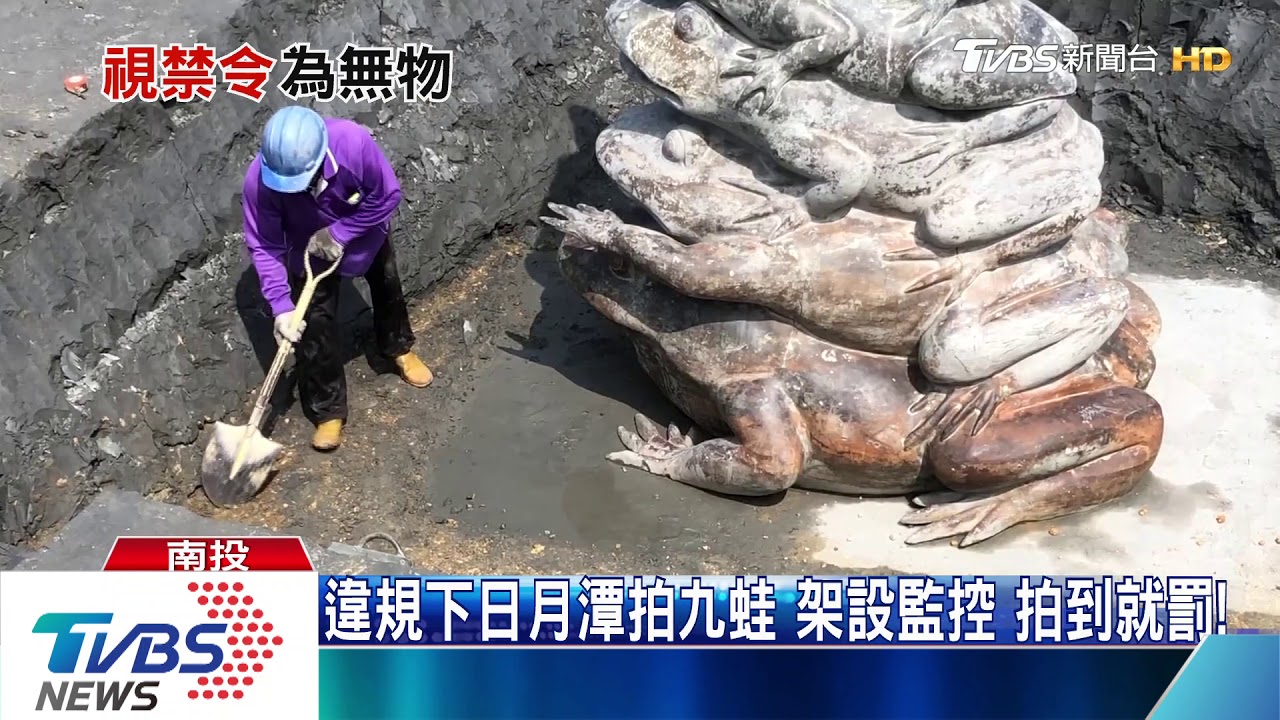違規下日月潭拍九蛙　架設監控拍到就罰！