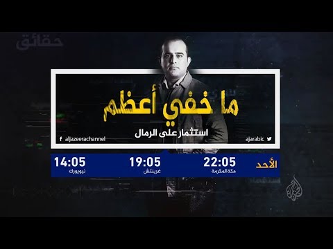 ما خفي أعظم في تحقيق جديد بعنوان استثمار على الرمال.. وثائق وشهادات حصرية من دبي