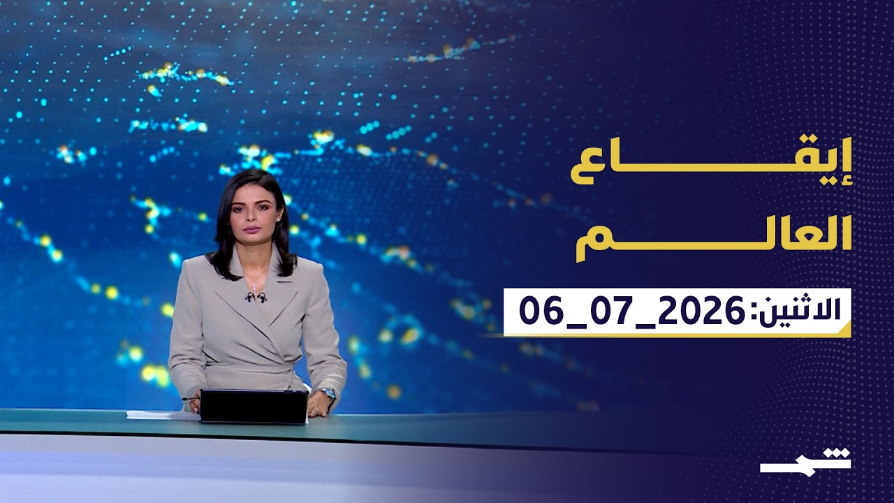 فيديو | إيقاع العالم | الاثنين: 06_07_2026